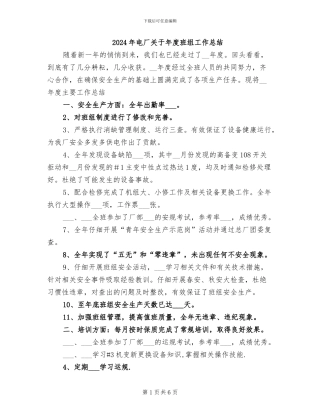 2024年电厂关于年度班组工作总结