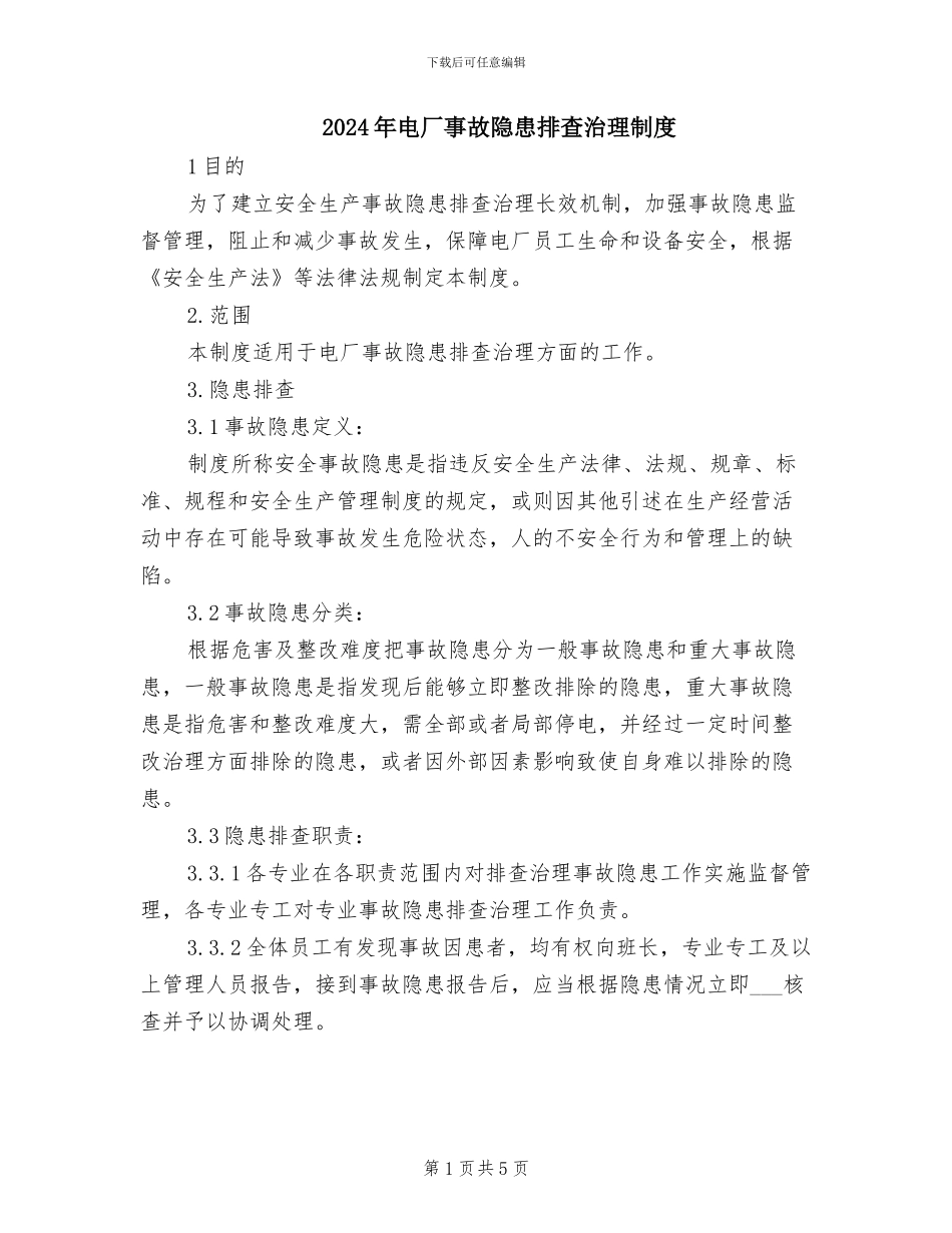 2024年电厂事故隐患排查治理制度_第1页
