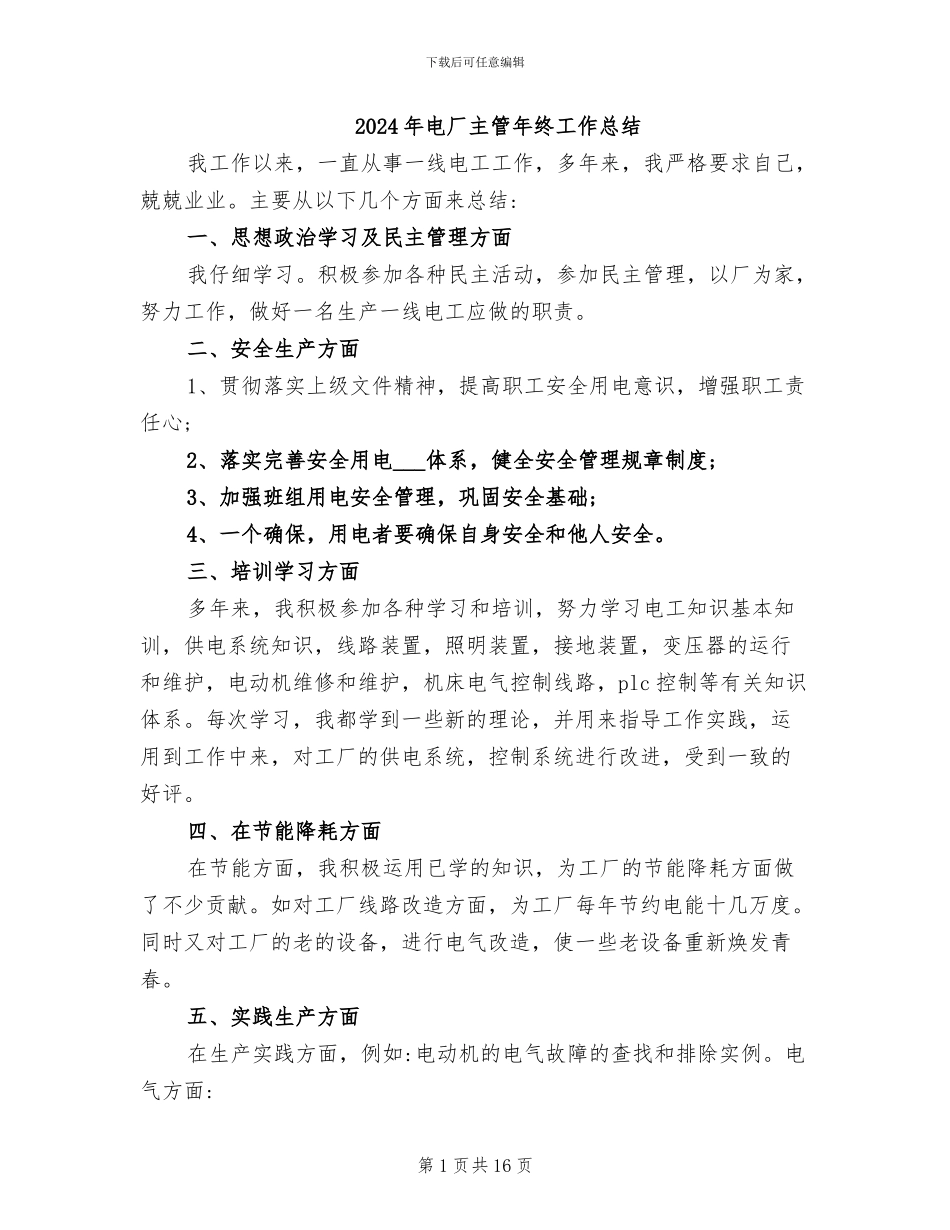 2024年电厂主管年终工作总结_第1页