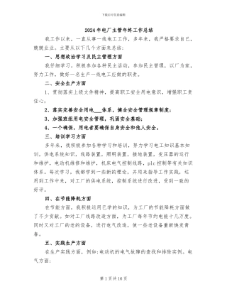 2024年电厂主管年终工作总结