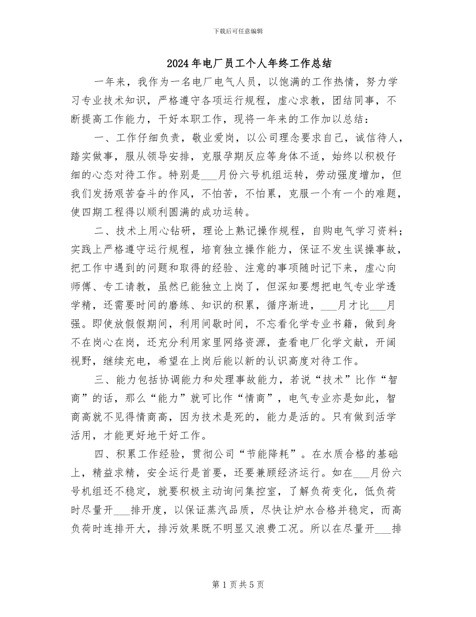 2024年电厂员工个人年终工作总结_第1页