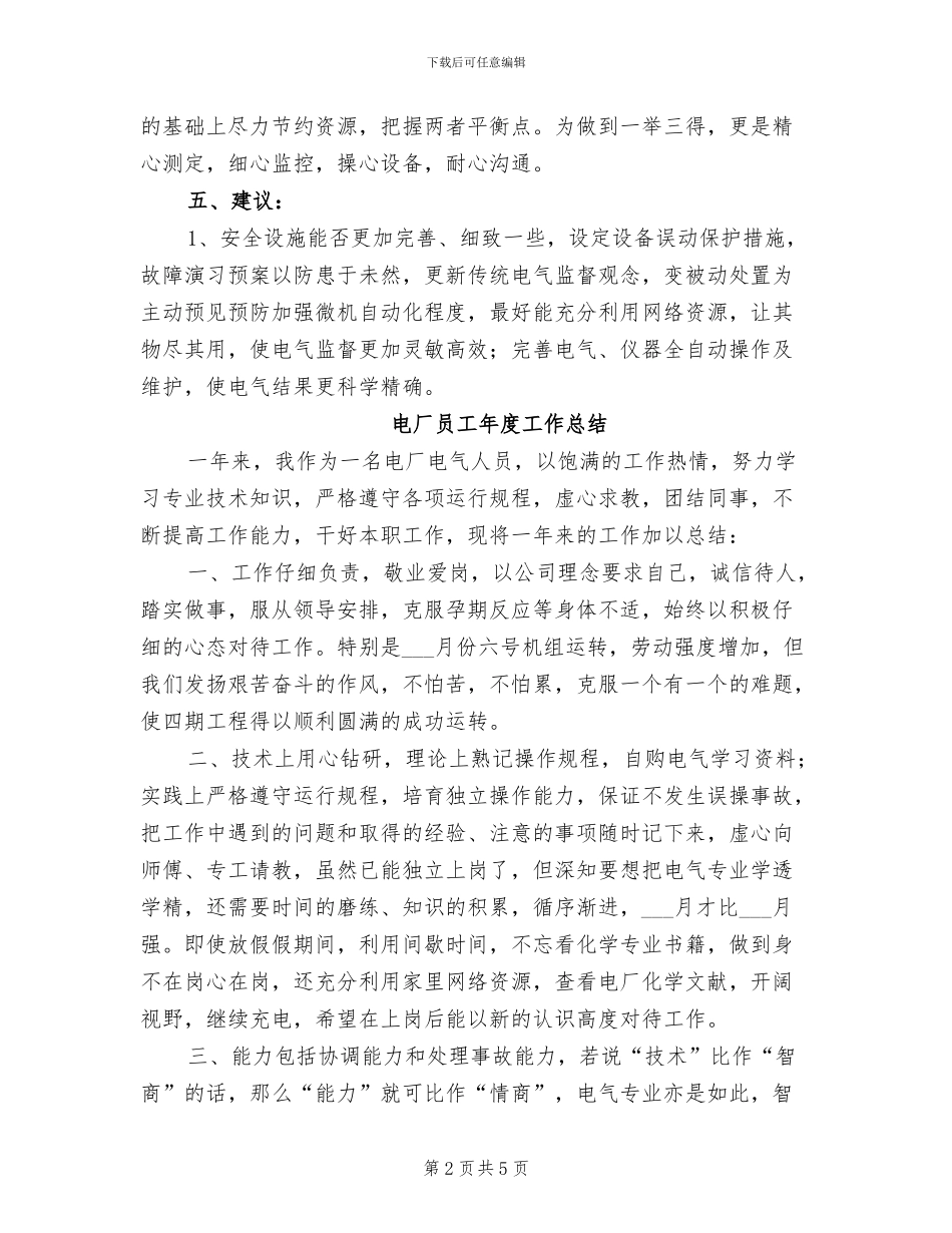 2024年电厂员工个人年终工作总结_第2页