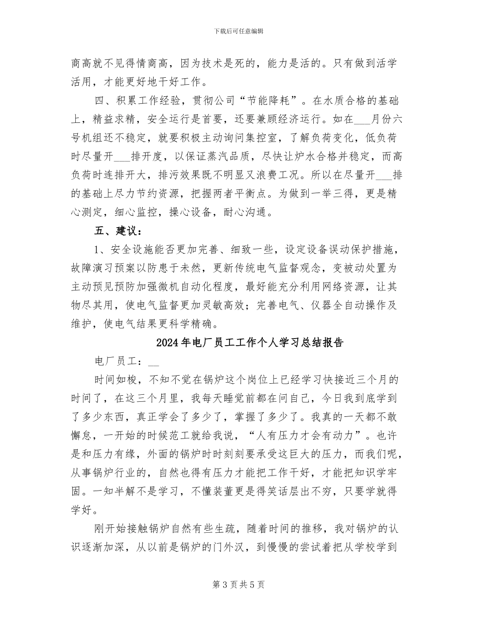 2024年电厂员工个人年终工作总结_第3页