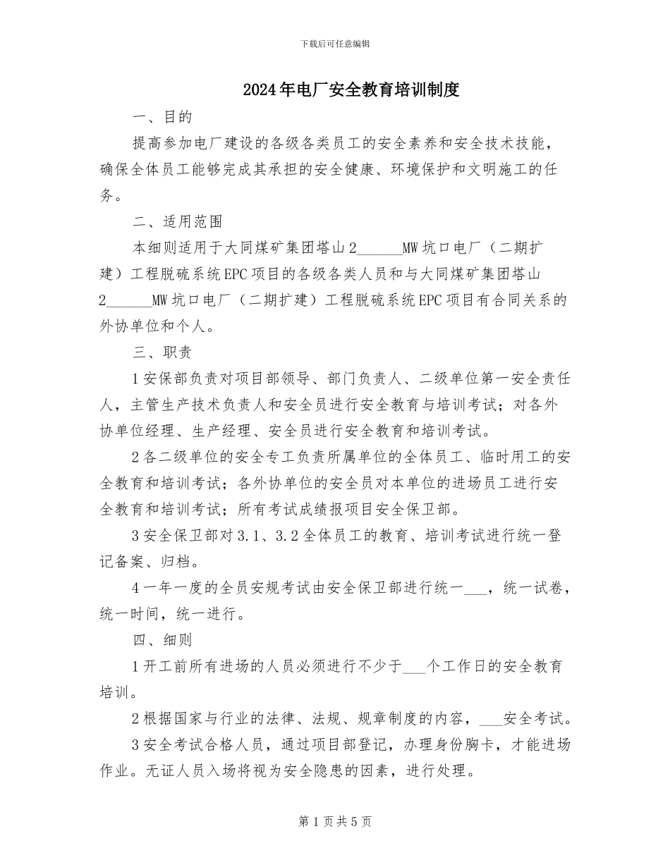 2024年电厂安全教育培训制度_第1页