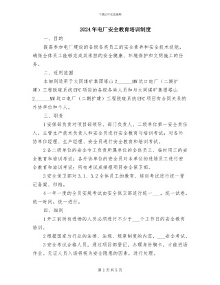 2024年电厂安全教育培训制度