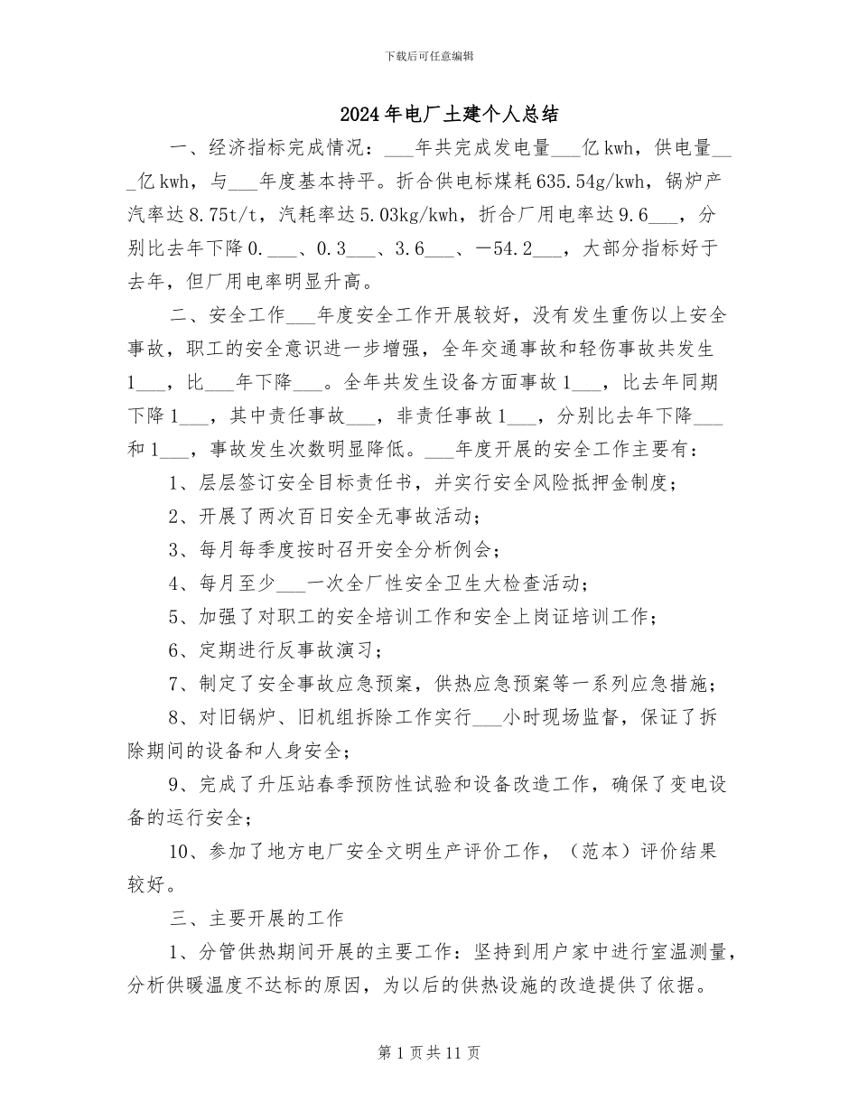 2024年电厂土建个人总结_第1页
