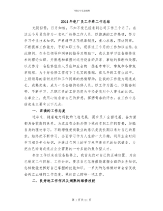 2024年电厂员工年终工作总结