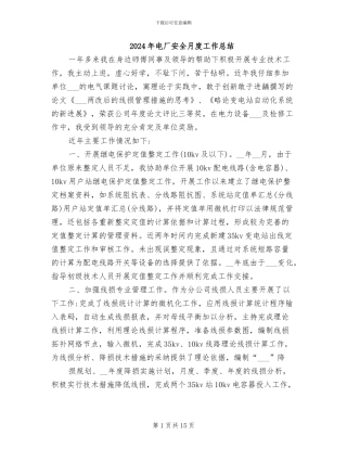 2024年电厂安全月度工作总结
