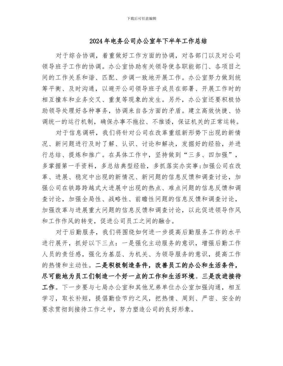 2024年电务公司办公室年下半年工作总结_第1页