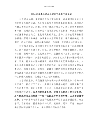 2024年电务公司办公室年下半年工作总结