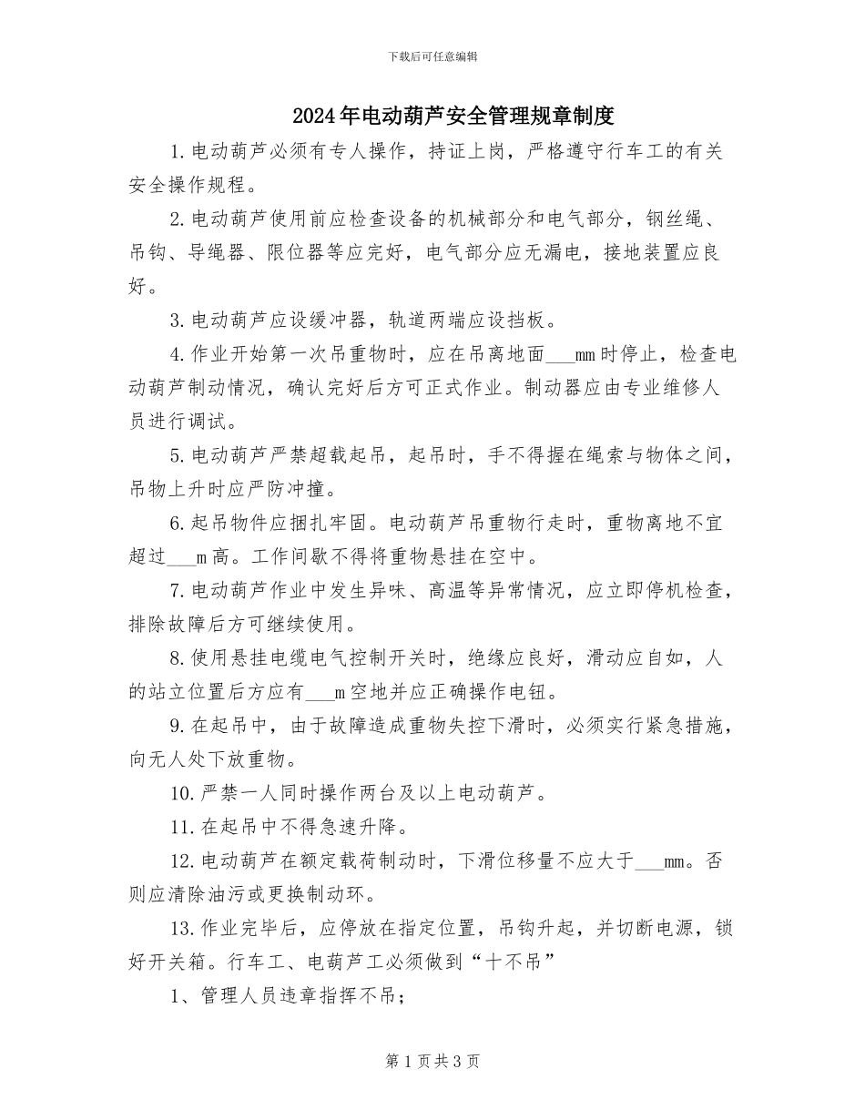 2024年电动葫芦安全管理规章制度_第1页