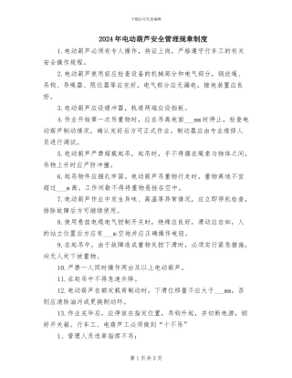 2024年电动葫芦安全管理规章制度