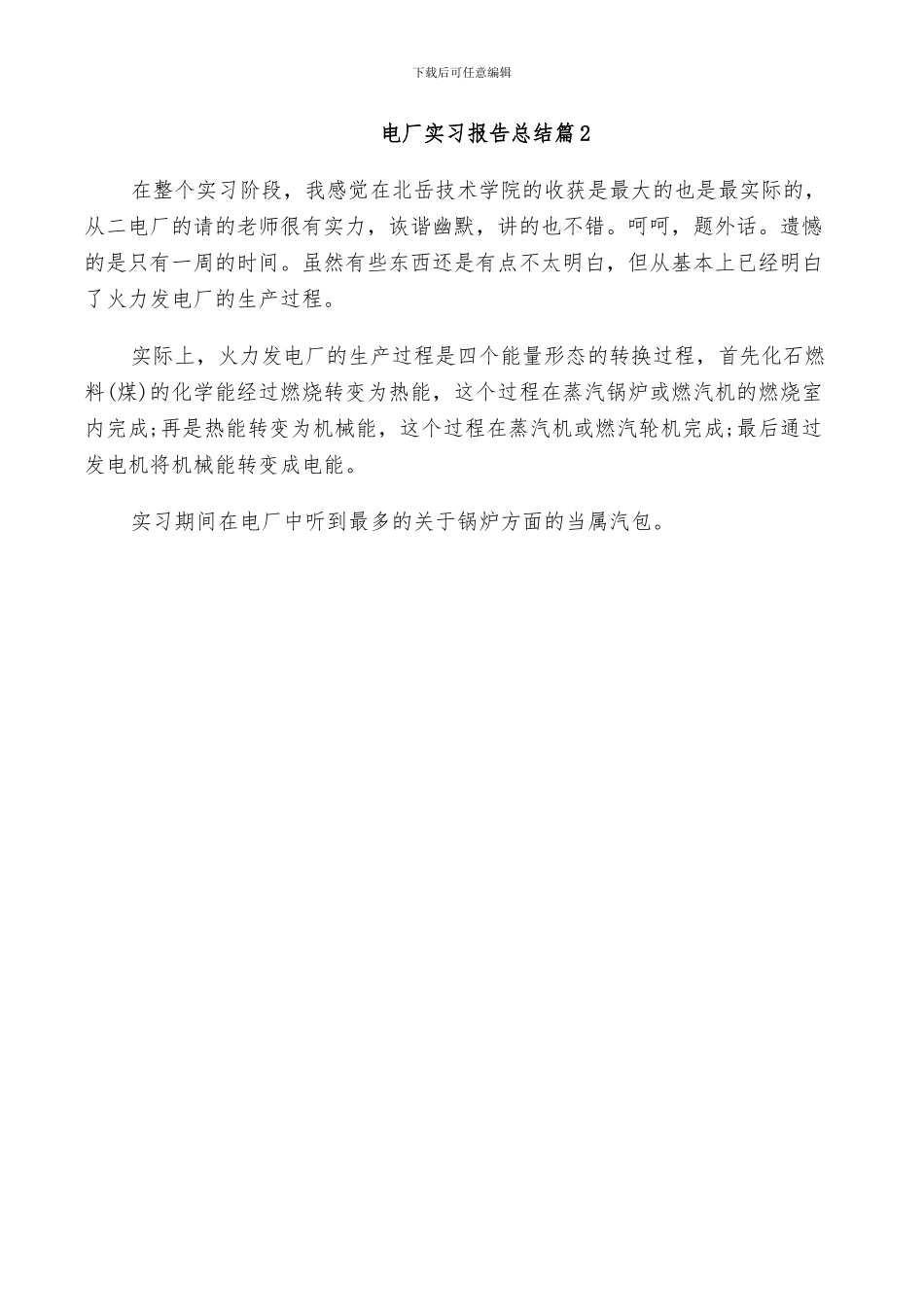 2024年电厂实习报告总结_第2页