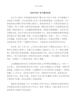 2024年电厂实习报告总结