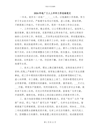 2024年电厂工人上半年工作总结范文