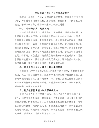 2024年电厂工人个人工作总结范文
