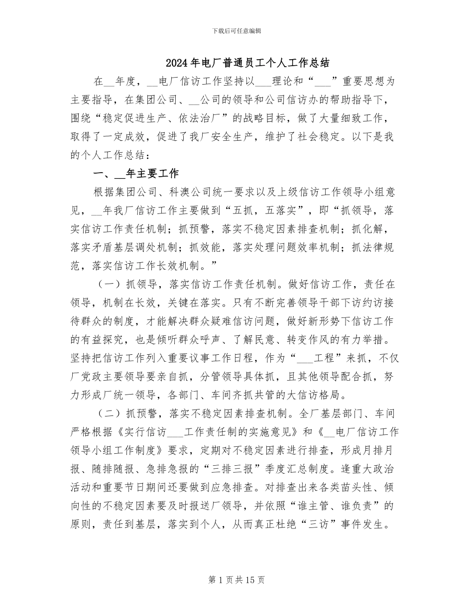2024年电厂普通员工个人工作总结_第1页