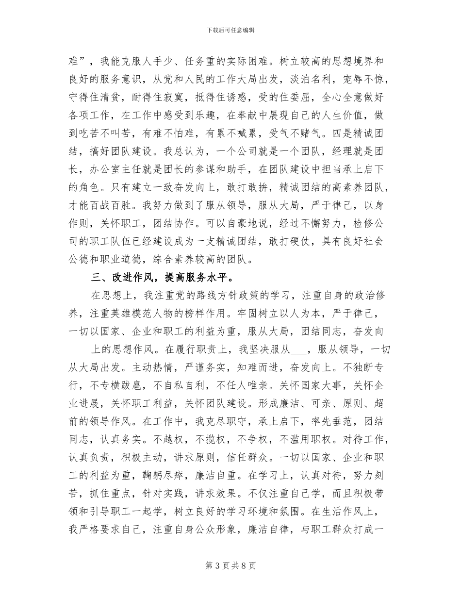 2024年电厂检修公司办公室主任总结_第3页