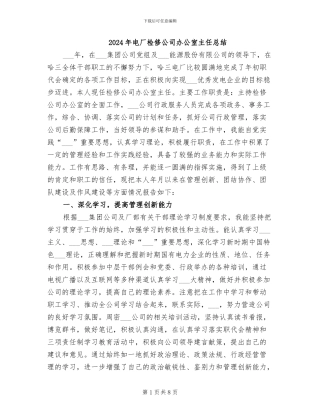 2024年电厂检修公司办公室主任总结