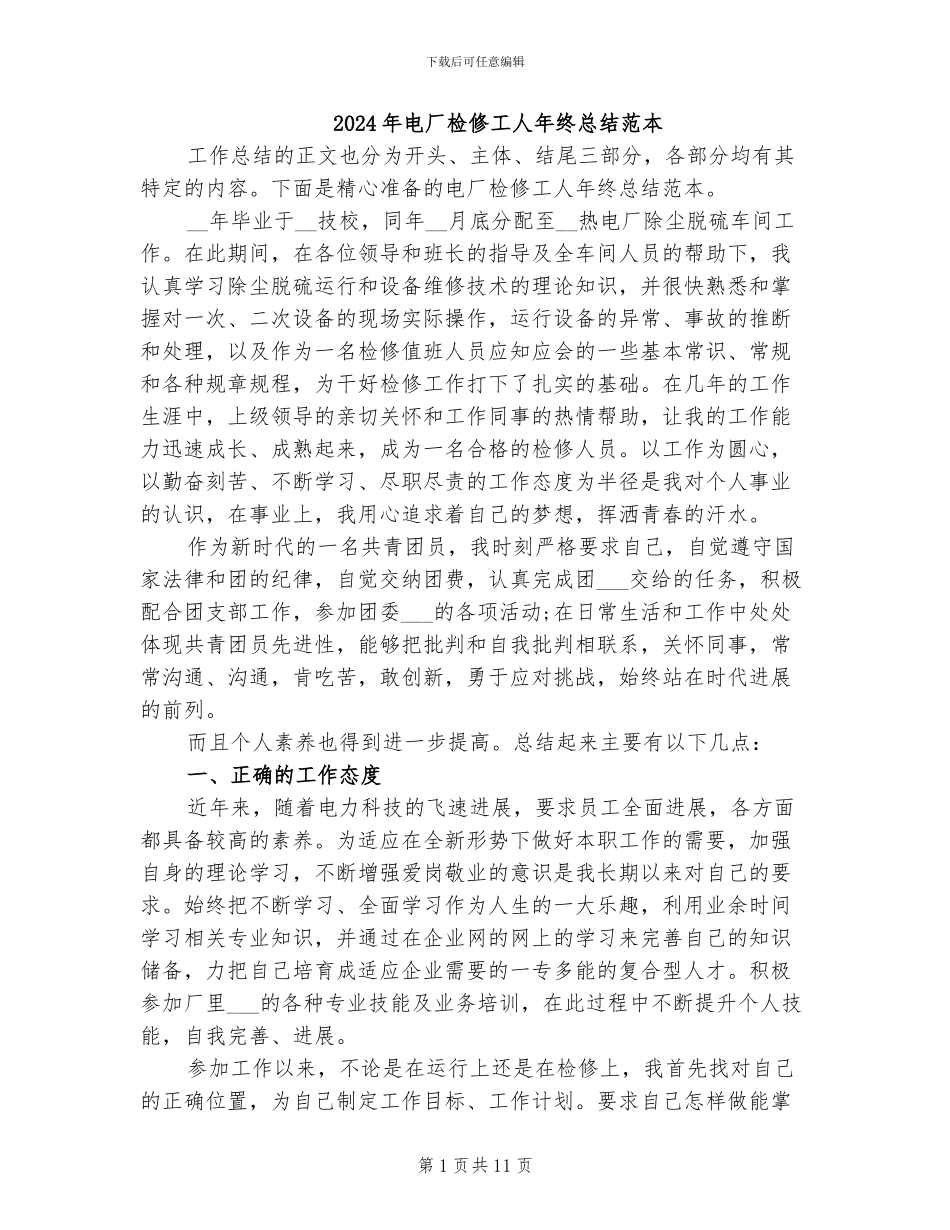 2024年电厂检修工人年终总结范本_第1页