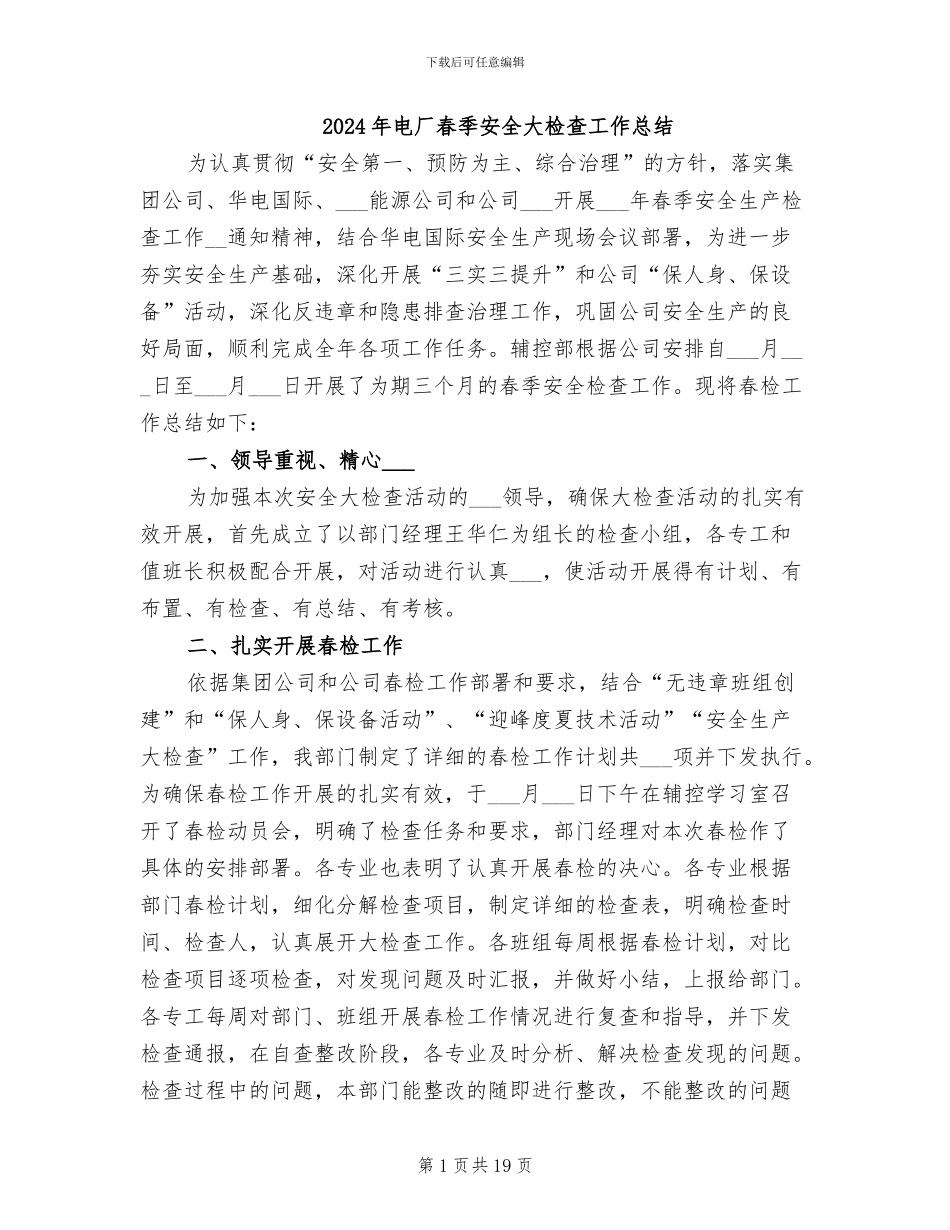 2024年电厂春季安全大检查工作总结_第1页