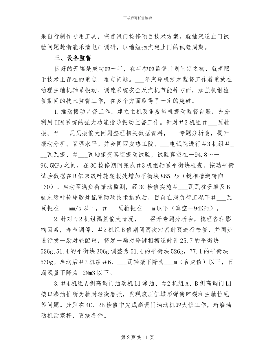 2024年电厂汽轮机监督总结_第2页