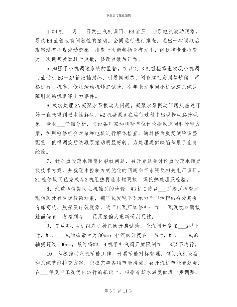2024年电厂汽轮机监督总结_第3页