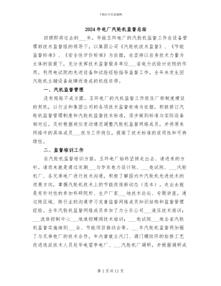 2024年电厂汽轮机监督总结