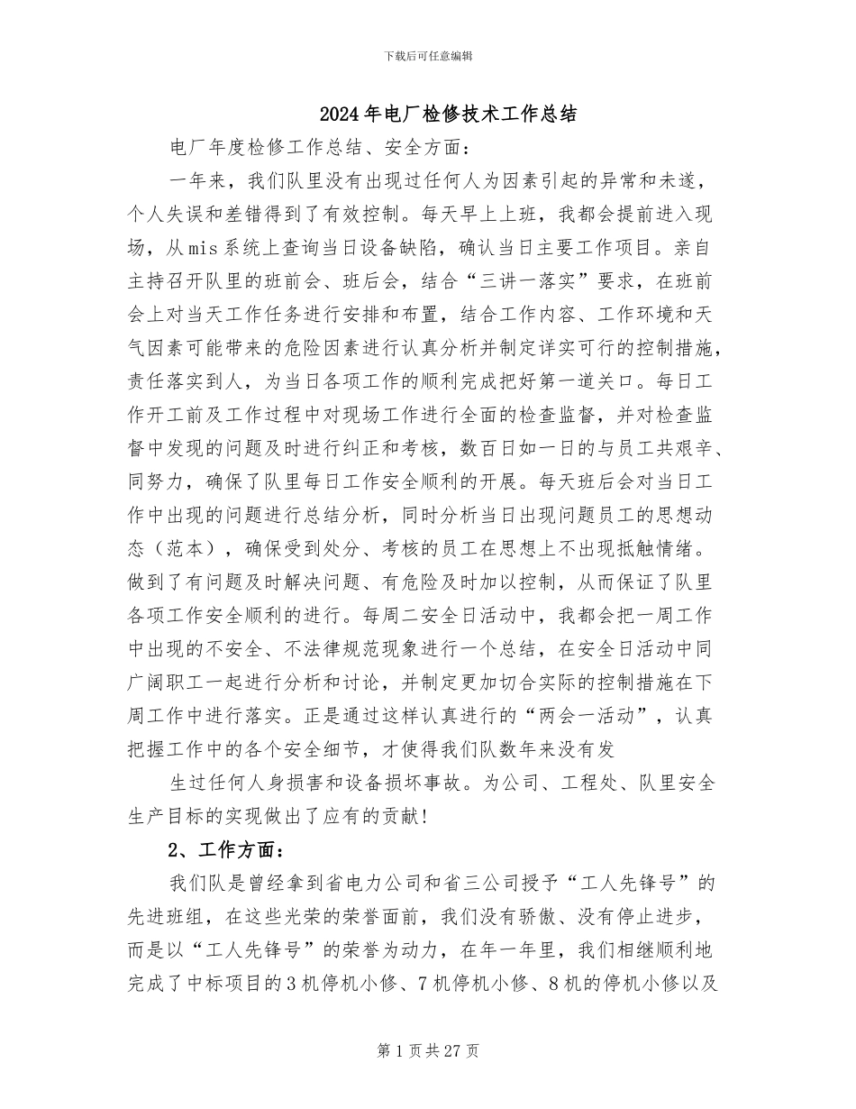 2024年电厂检修技术工作总结_第1页