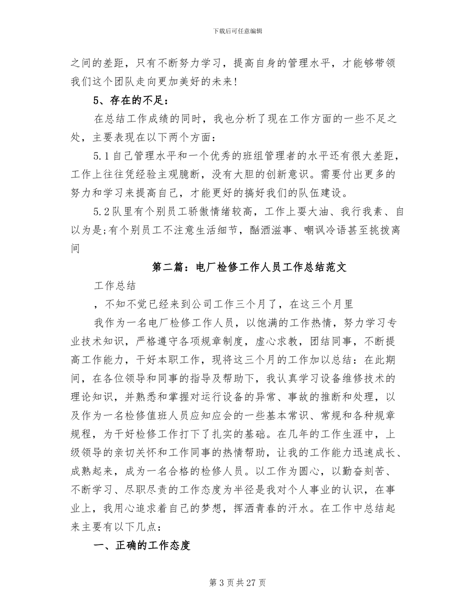 2024年电厂检修技术工作总结_第3页