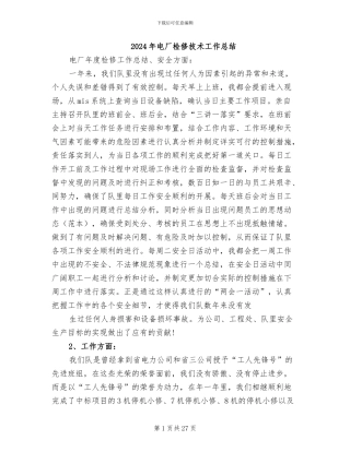 2024年电厂检修技术工作总结