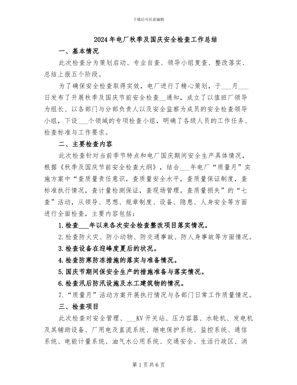2024年电厂秋季及国庆安全检查工作总结_第1页