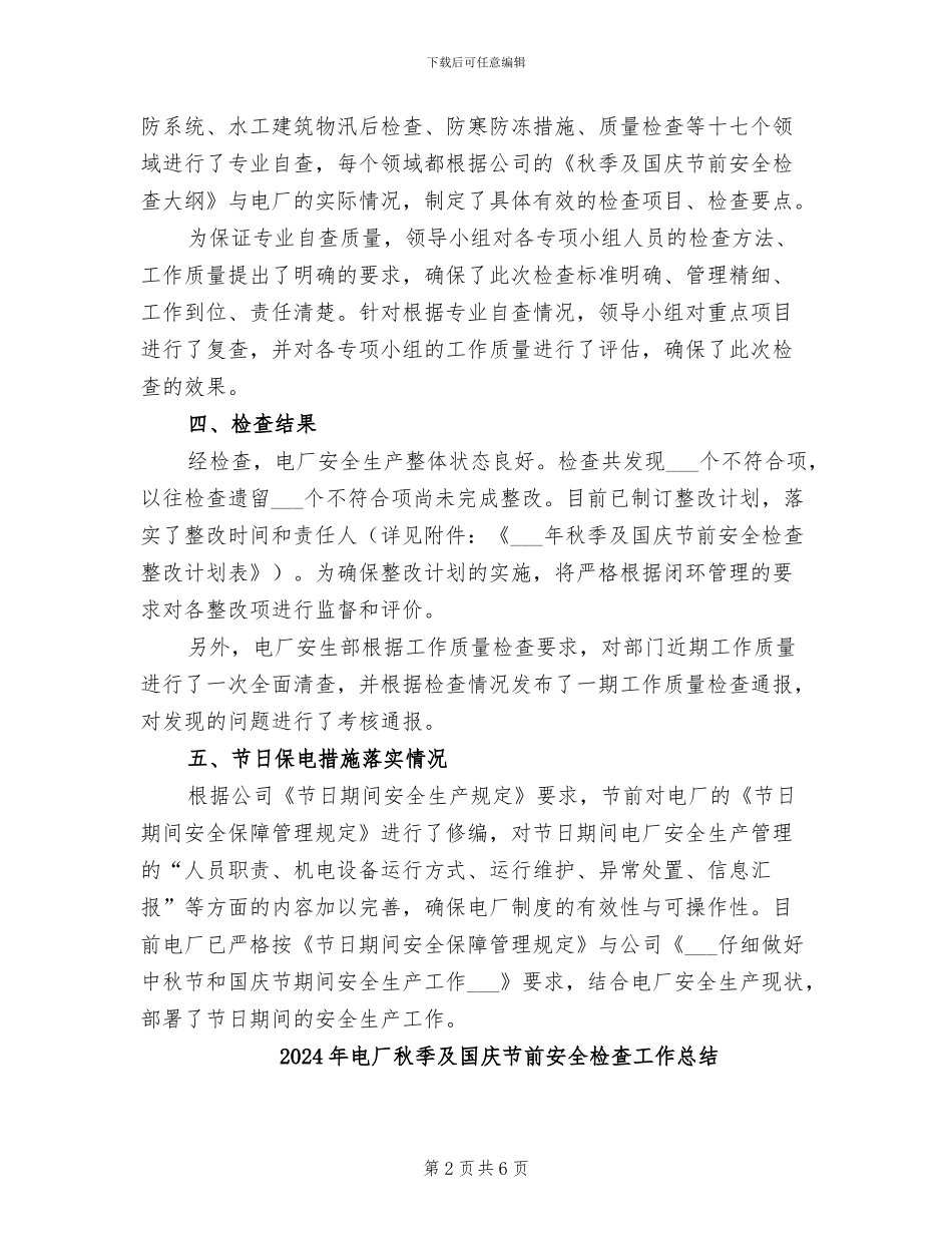 2024年电厂秋季及国庆安全检查工作总结_第2页