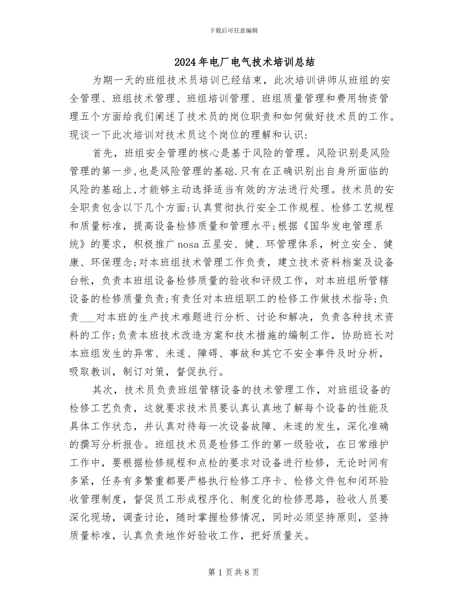 2024年电厂电气技术培训总结_第1页