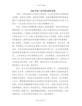 2024年电厂电气技术培训总结