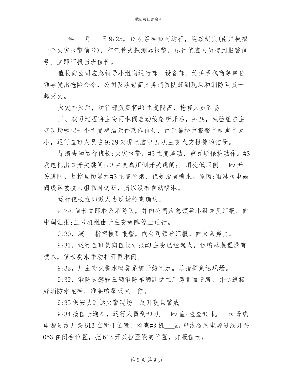 2024年电厂火灾应急演习总结范文_第2页