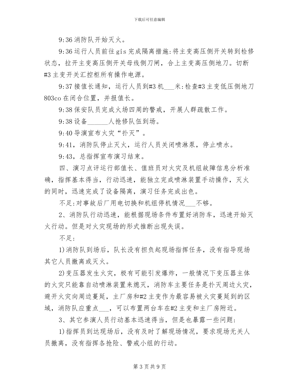 2024年电厂火灾应急演习总结范文_第3页