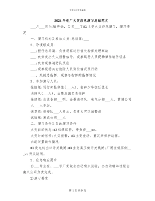 2024年电厂火灾应急演习总结范文