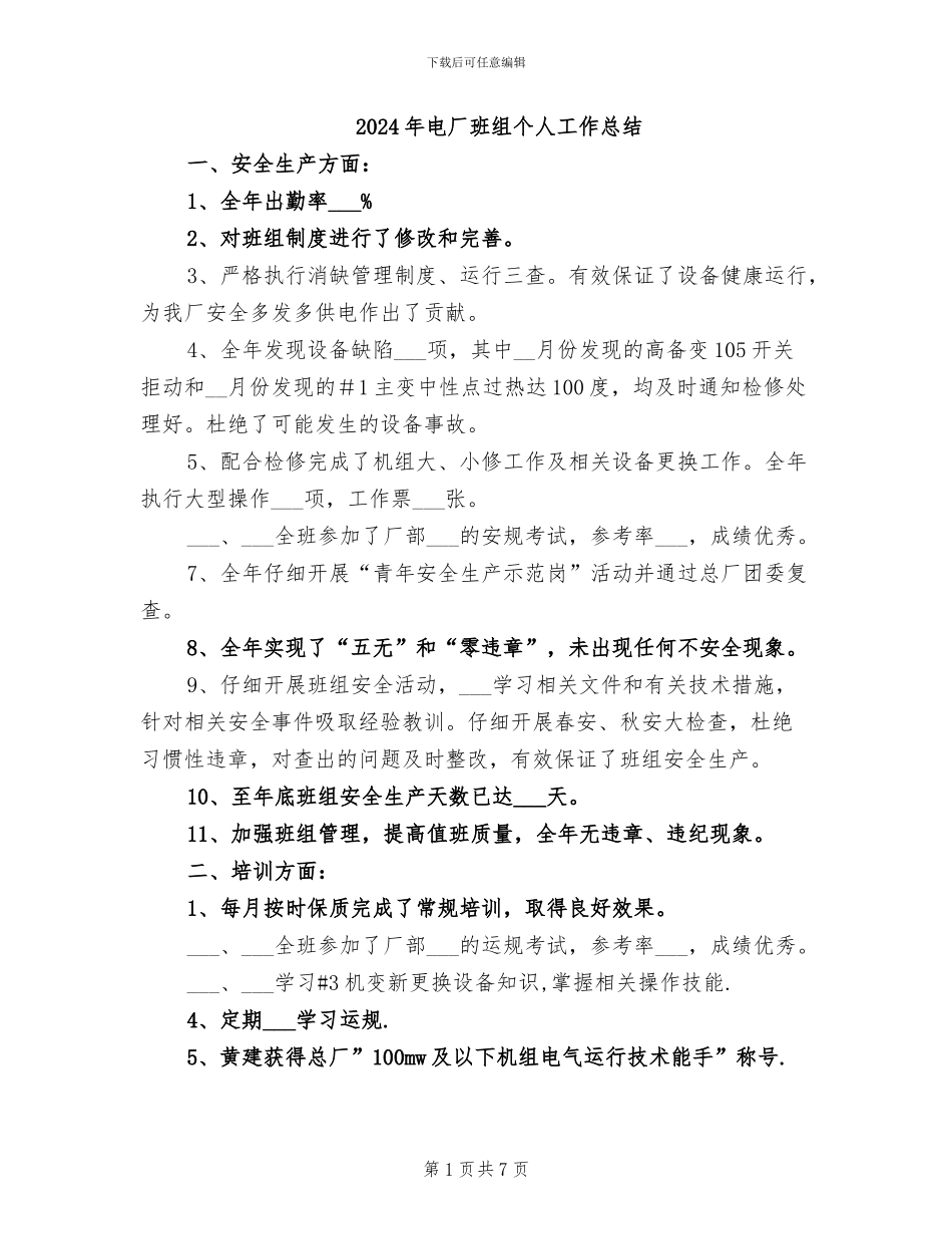 2024年电厂班组个人工作总结_第1页