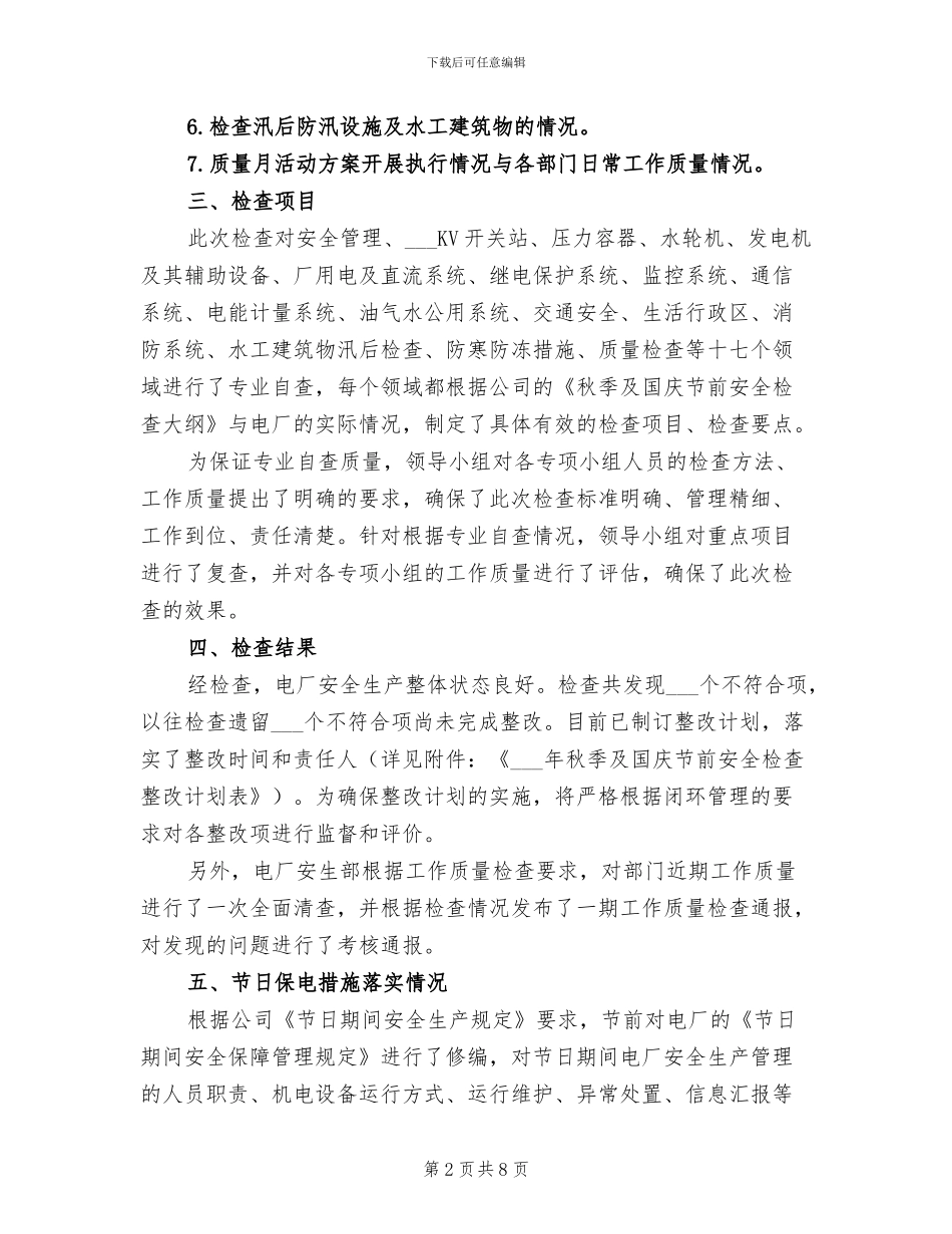 2024年电厂秋季及国庆节前安全检查工作总结_第2页