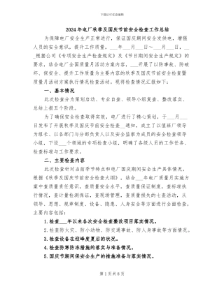 2024年电厂秋季及国庆节前安全检查工作总结