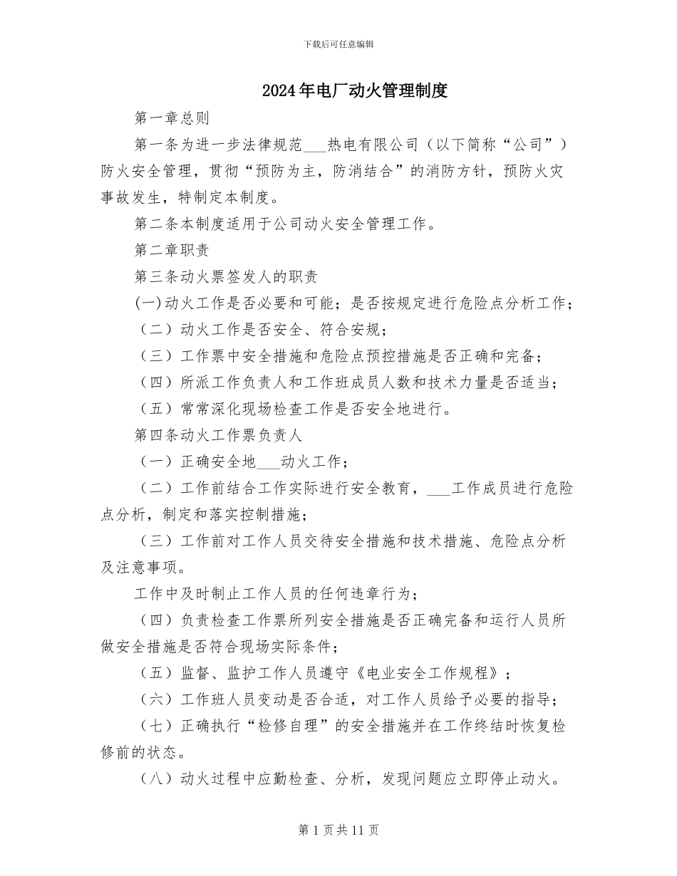 2024年电厂动火管理制度_第1页