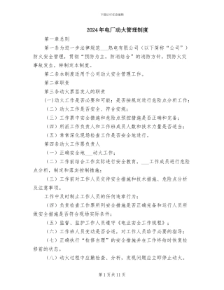 2024年电厂动火管理制度