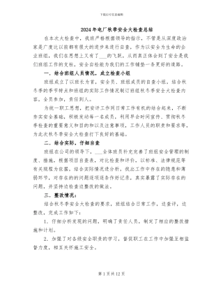 2024年电厂秋季安全大检查总结