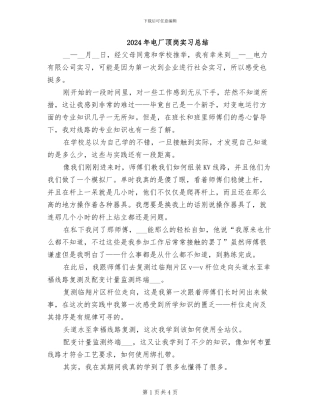 2024年电厂顶岗实习总结