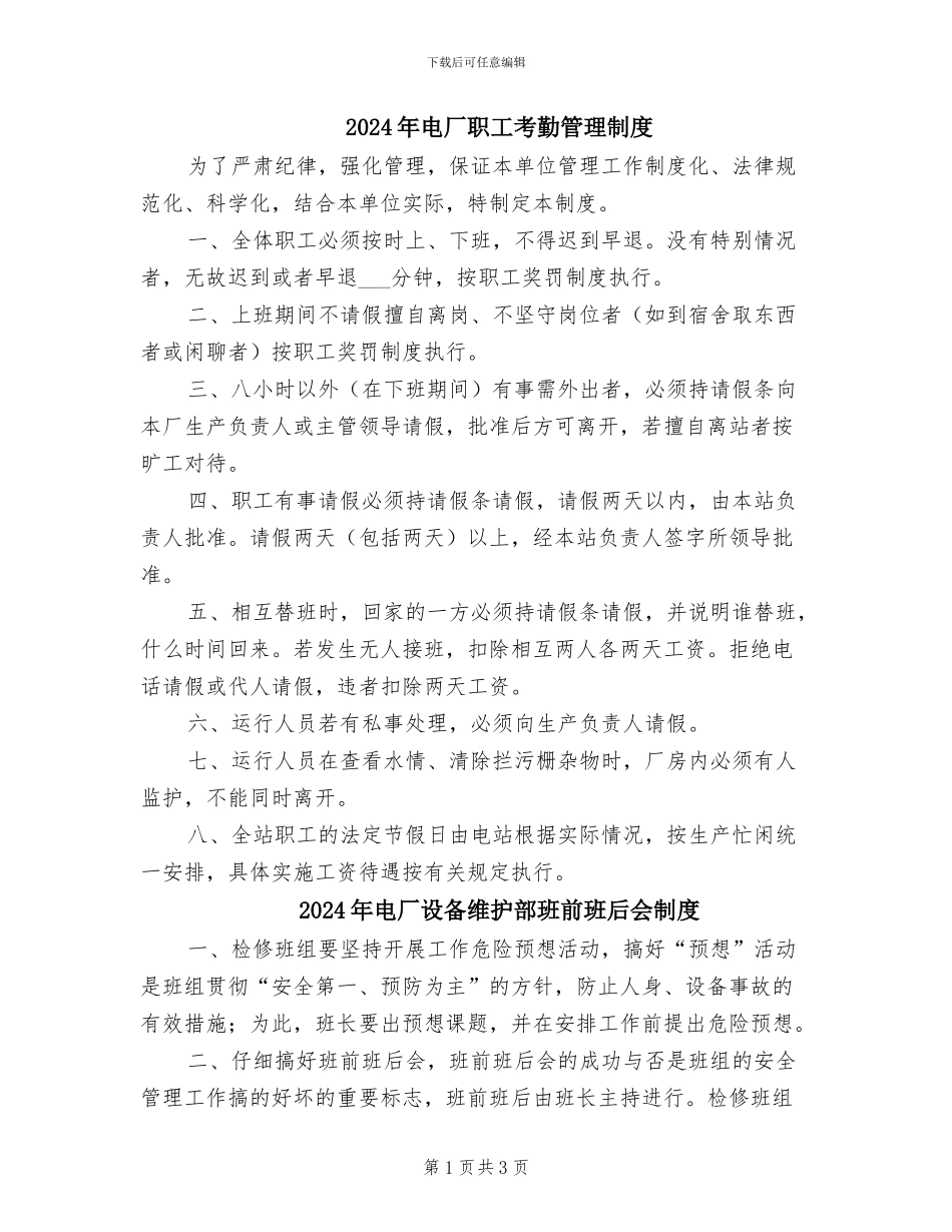 2024年电厂职工考勤管理制度_第1页