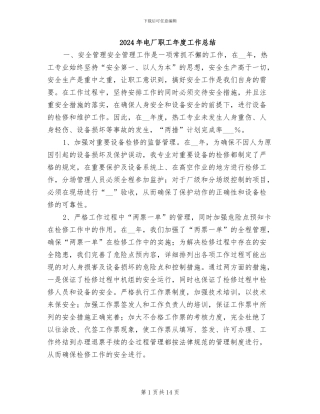 2024年电厂职工年度工作总结