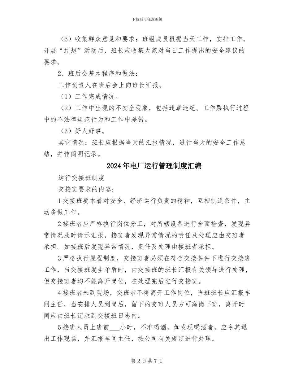 2024年电厂设备维护部班前班后会制度_第2页