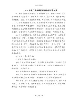 2024年电厂设备维护部班前班后会制度