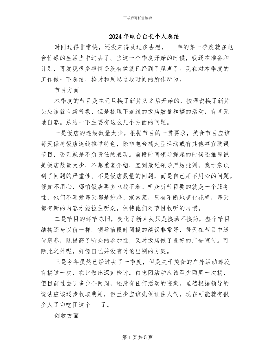 2024年电台台长个人总结_第1页